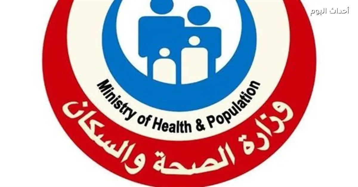 الصحة تجري فحصًا طبيًا شاملًا لأكثر من 4 ملايين طالب