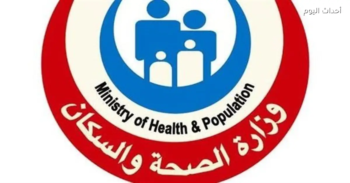 الصحة تعلن إنهاء قوائم الانتظار بإجراء 3.77 مليون عملية جراحية