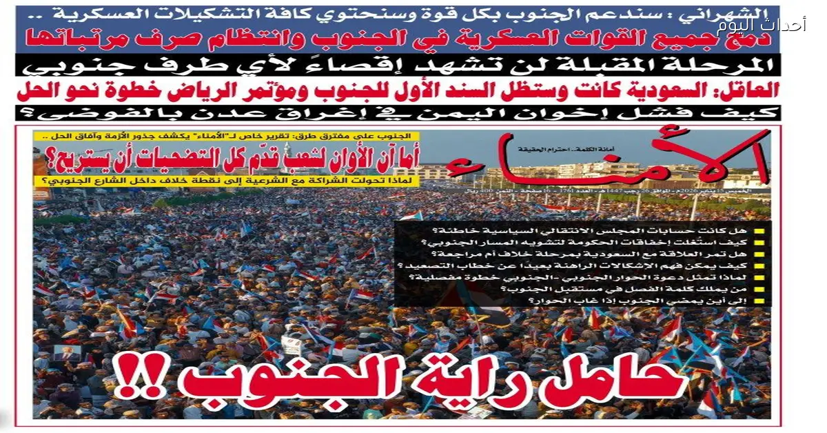 العدد الإلكتروني لصحيفة الأمناء رقم 1761 متاح اليوم الخميس 15 يناير 2026