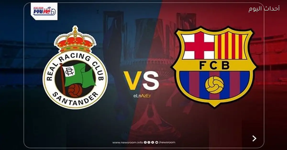 القنوات الناقلة لمباراة برشلونة وراسينغ في كأس إسبانيا 2025-26