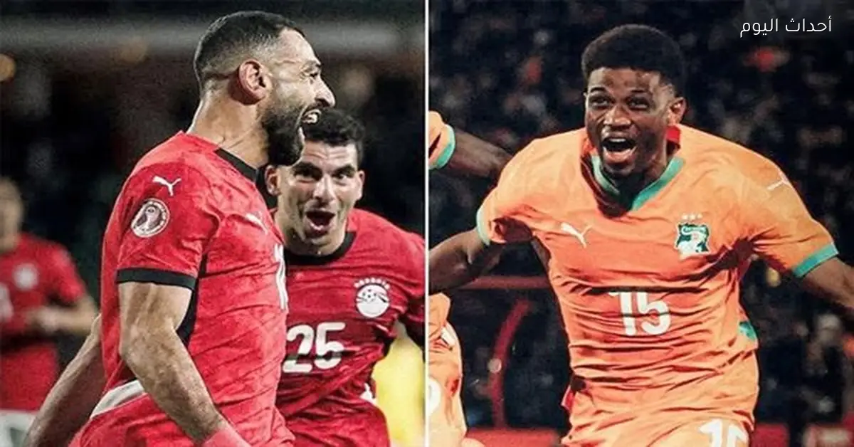 القيمة التسويقية لمنتخبي مصر وكوت ديفوار قبل مواجهة أمم إفريقيا اليوم
