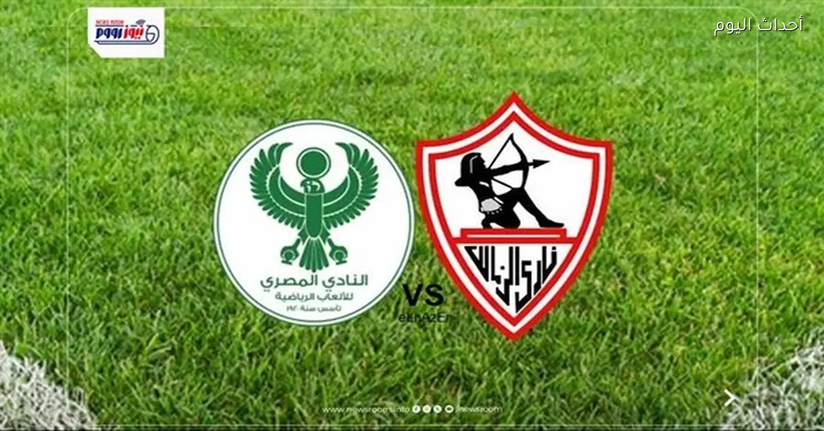 المصري يحدد ملعب مواجهة الزمالك في الكونفدرالية