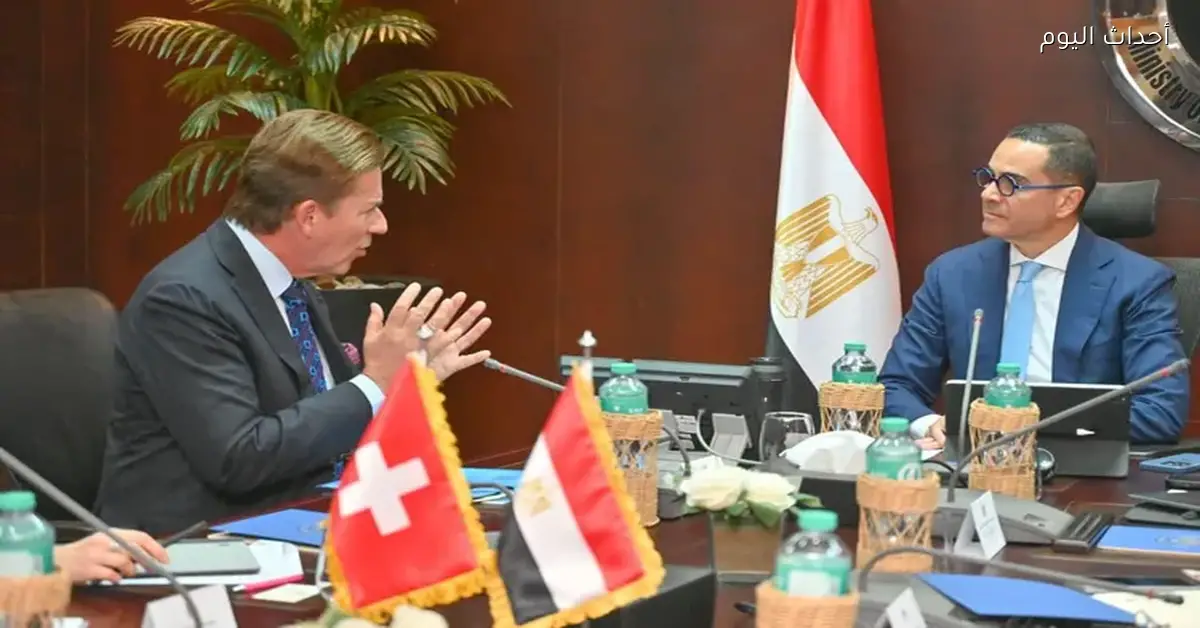 المنتدى الاقتصادي المصري السويسري يجمع الحكومات ورجال الأعمال للتعاون والاستثمار