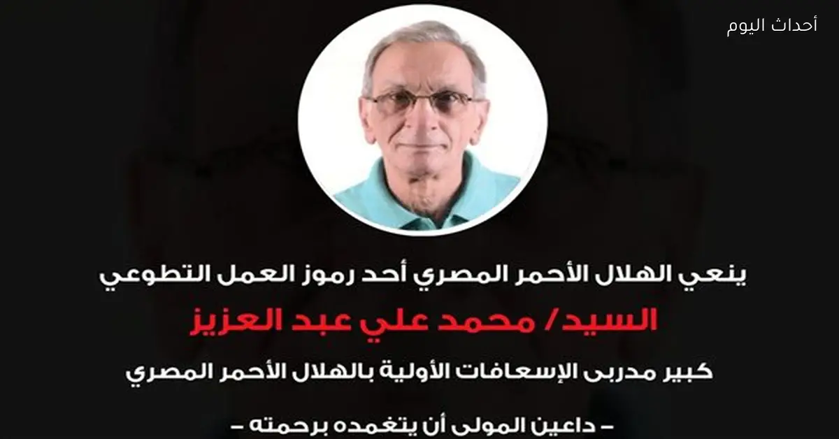 الهلال الأحمر المصري ينعى كبير مدربي الإسعافات الأولية