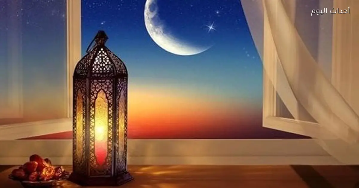 بداية رمضان 2026 حسب الحسابات الفلكية