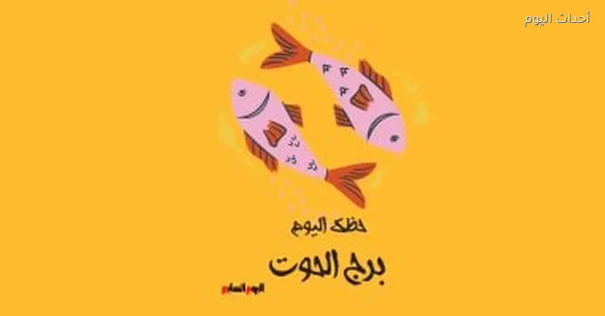 برج الحوت.. حظك النهارده الثلاثاء 6 يناير: هدوء داخلي