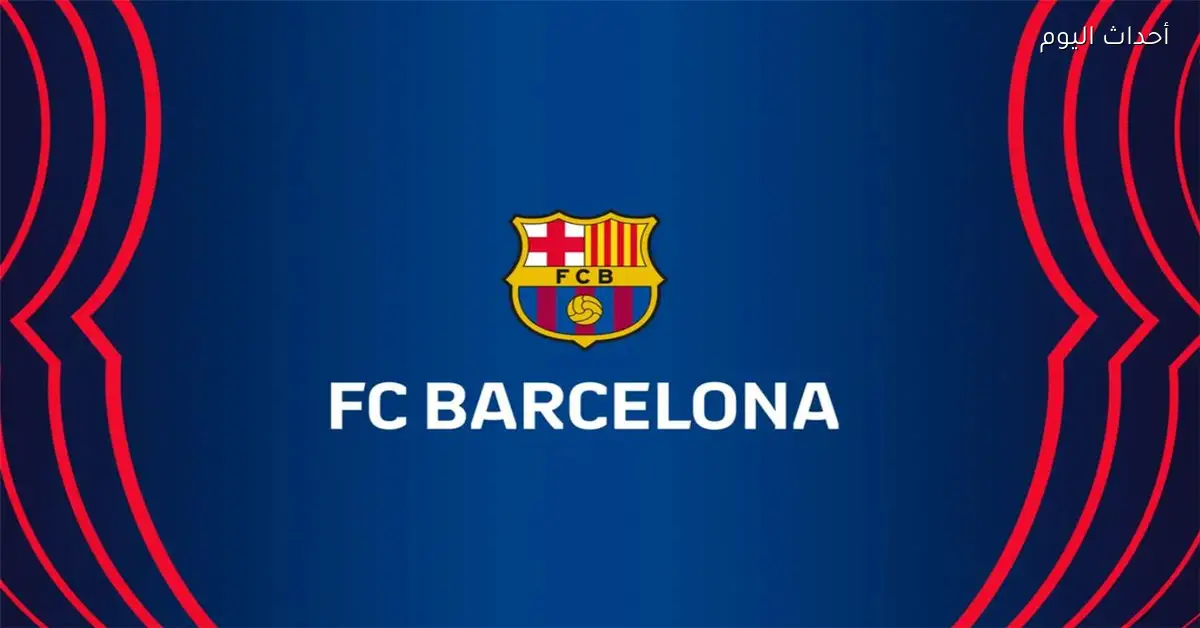 برشلونة يكشف عن اجتياز أولى صفقاته الشتوية للفحص الطبي وتحديد موعد توقيع العقد