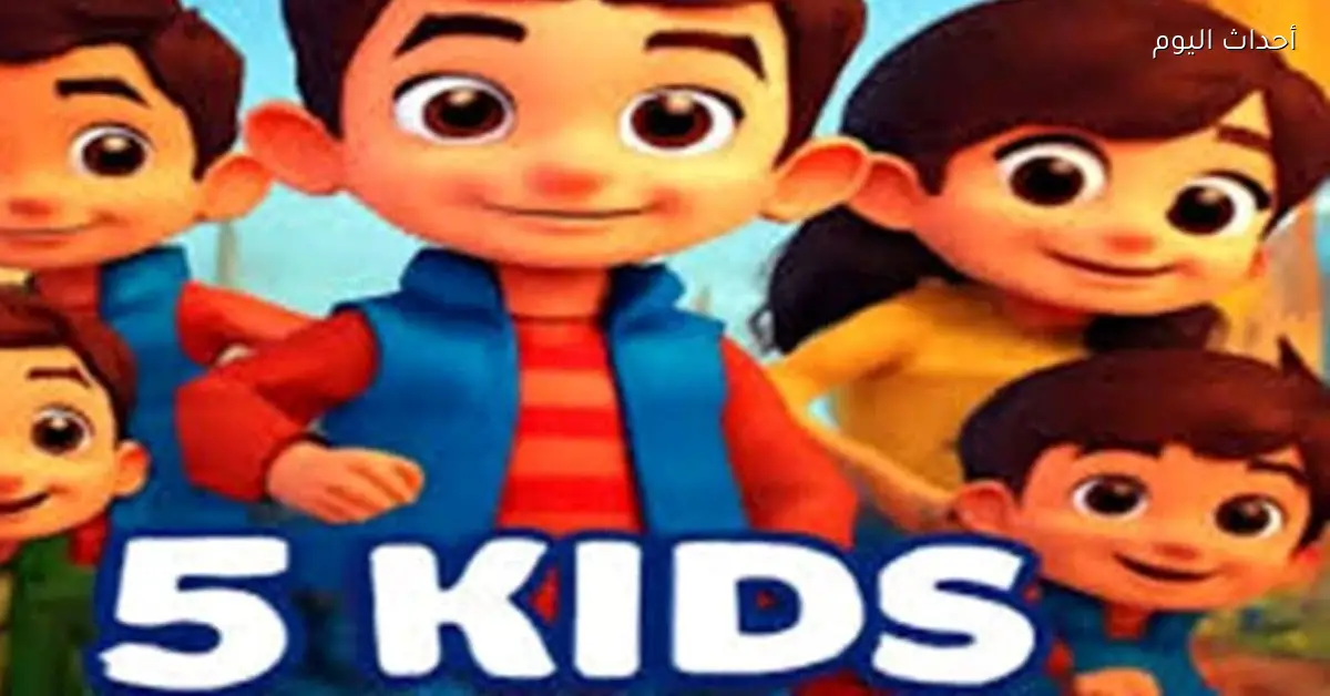 تردد قناة Kids 5 2026 على النايل سات والعرب سات لمتابعة أحلى الرسوم المتحركة والبرامج الممتعة للأطفال