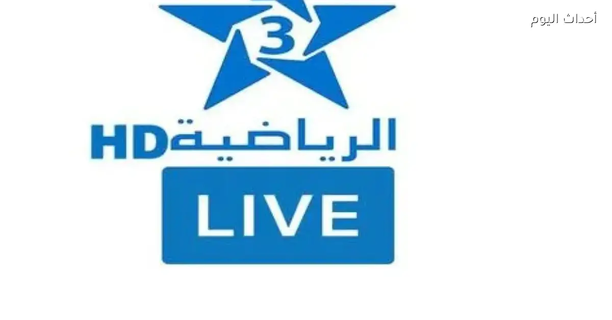 تردد قناة TNT المغربية لمتابعة مباراة مصر والسنغال بجودة عالية