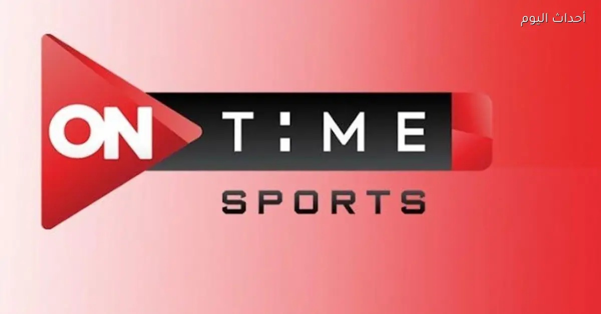 تردد قناة أون تايم سبورت الجديد لمتابعة المباريات والأخبار الرياضية أول بأول