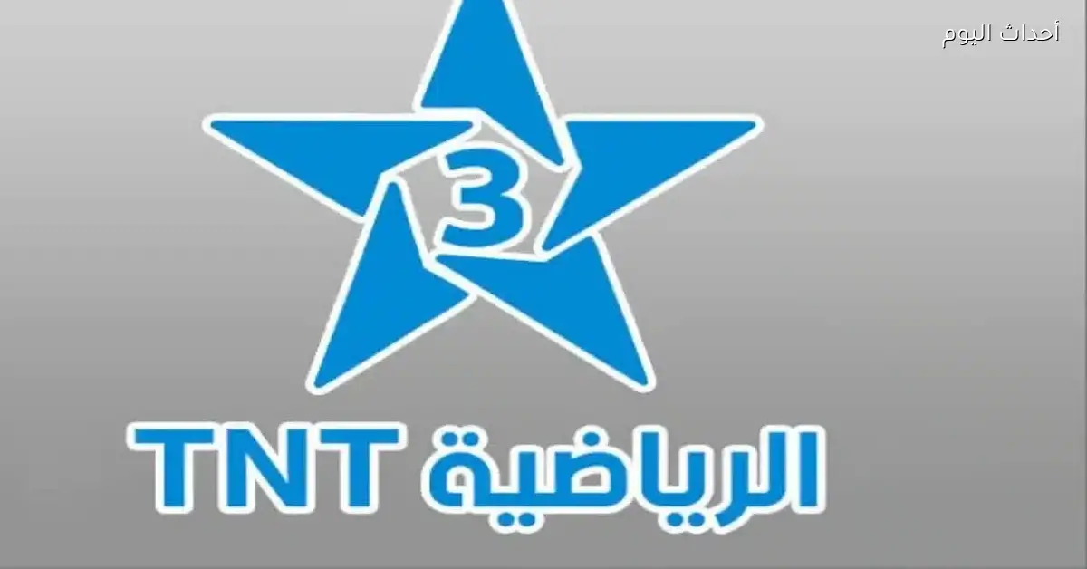 تردد قناة المغربية الرياضية TNT 2026 لمتابعة مباراة المغرب ونيجيريا بجودة عالية