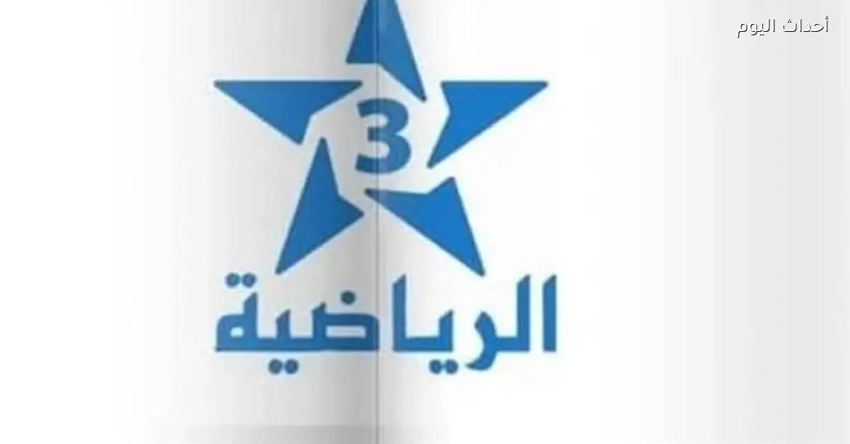 تردد قناة المغربية الرياضية وقناة الجزائرية الأرضية في البث المباشر