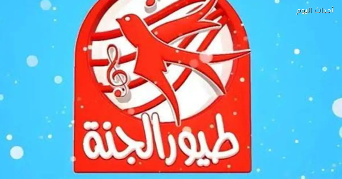 تردد قناة طيور الجنة على نايل سات لمتابعة أجمل برامج وأغاني الأطفال