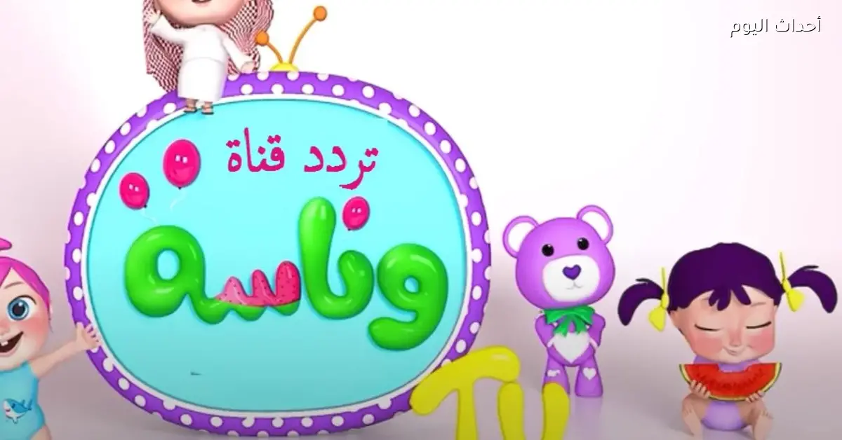 تردد قناة وناسة لولو 2026 على نايل سات كل برامج الأطفال الممتعة والتعليمية هنا