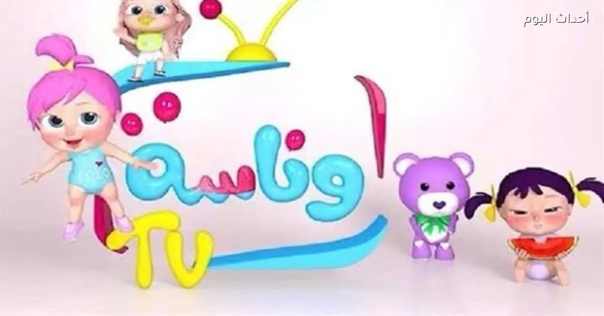 تردد قناة وناسة لولو.. خلي أطفالك يستمتعوا بأحلى محتوى ترفيهي وتعليمي
