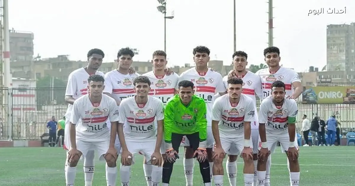 تشكيل الزمالك الشبابي لمواجهة الاتحاد السكندري في كأس مصر
