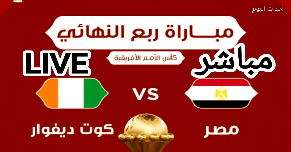 تشكيل مباراة مصر وكوت ديفوار يغير كل التوقعات على القنوات المجانية