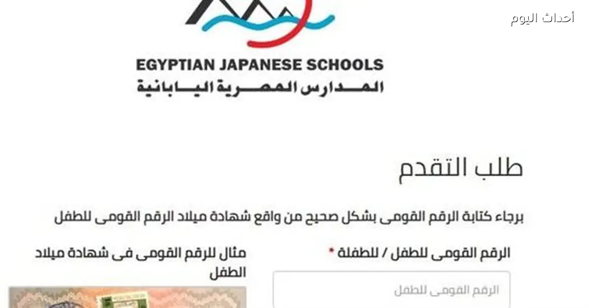تقديم المدارس المصرية اليابانية 2026: خطوات وآخر موعد