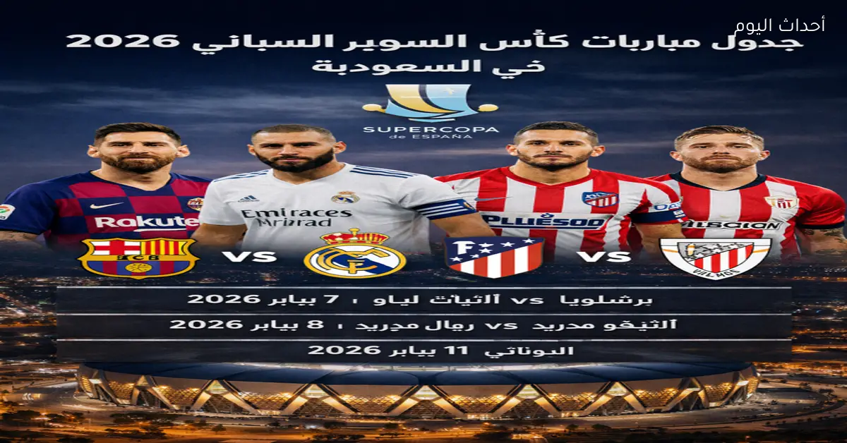 جدول مباريات كأس السوبر الإسباني 2026 والقنوات الناقلة