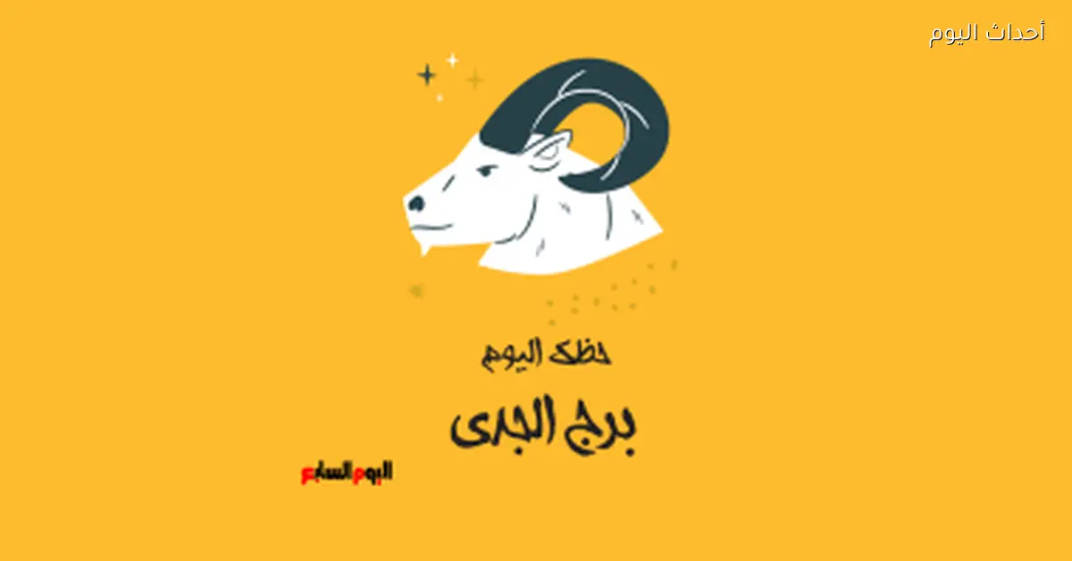 حظك اليوم الأحد 4 يناير لبرج الجدي: خليك شجاع