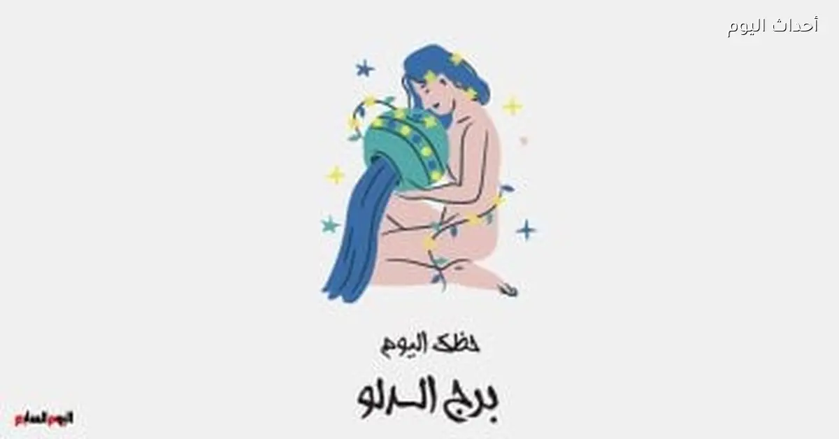 حظك اليوم الخميس 8 يناير لبرج الدلو: أفكار جديدة ومختلفة