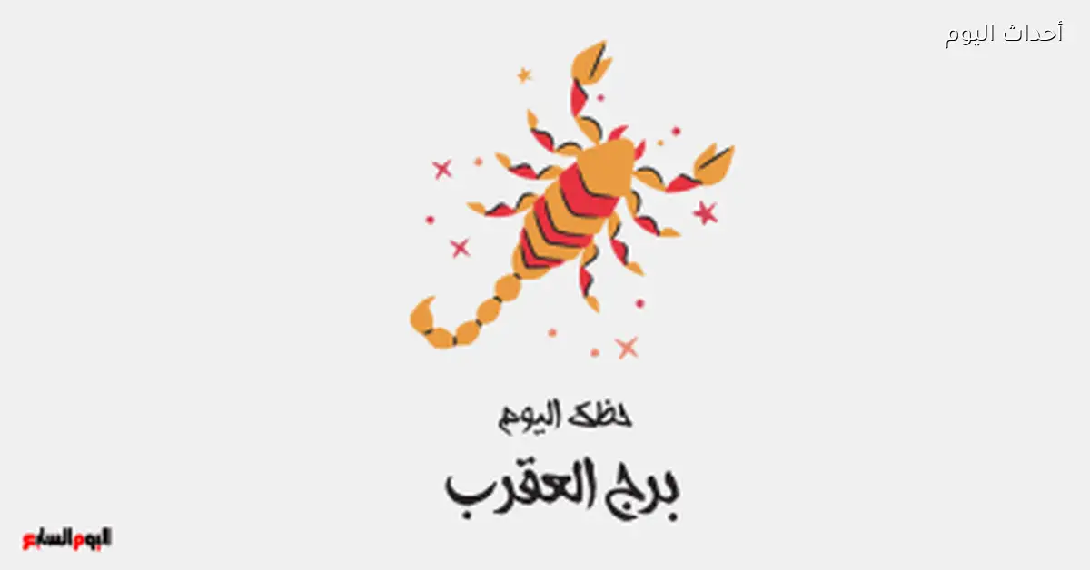 حظك اليوم لعشاق برج العقرب يوم الأربعاء 7 يناير فرص جديدة في الطريق
