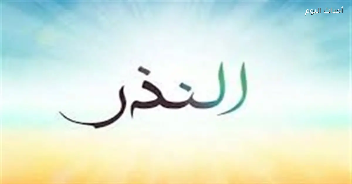 حكم النذر عند عدم القدرة على الوفاء به