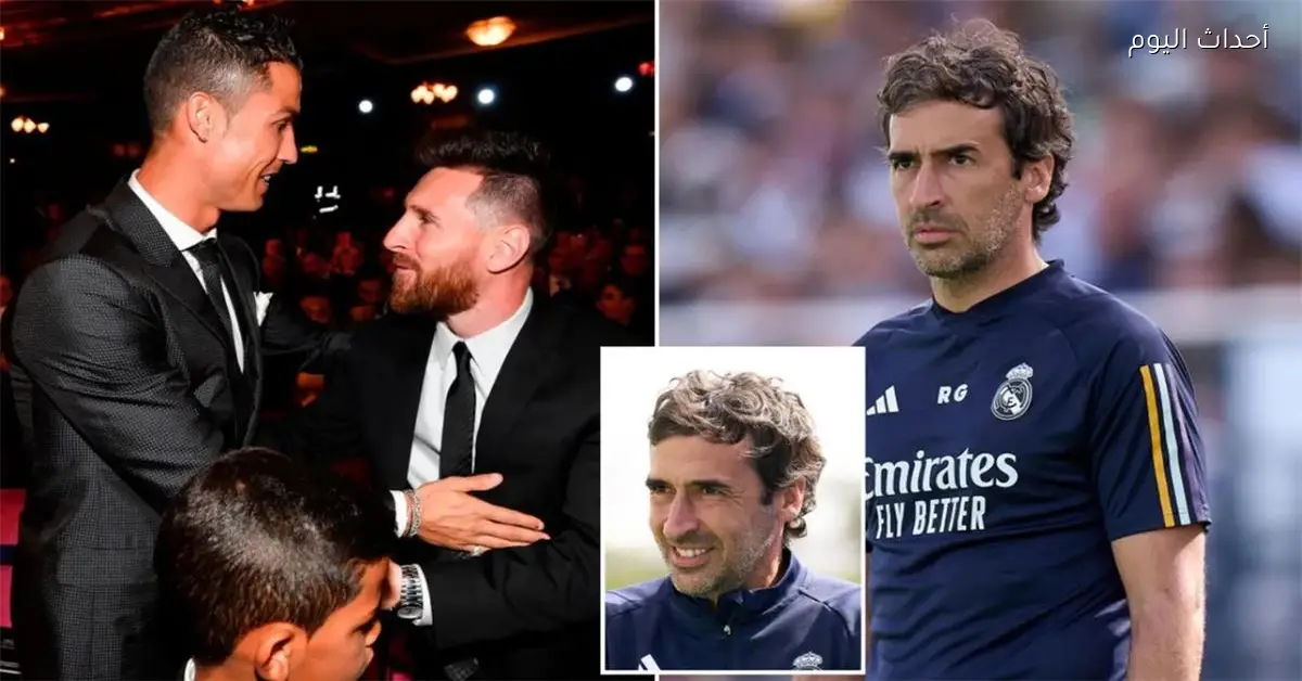 راؤول جونزاليس يؤكد ميسي أفضل من رونالدو وزيدان وكأنه يلعب في الشارع