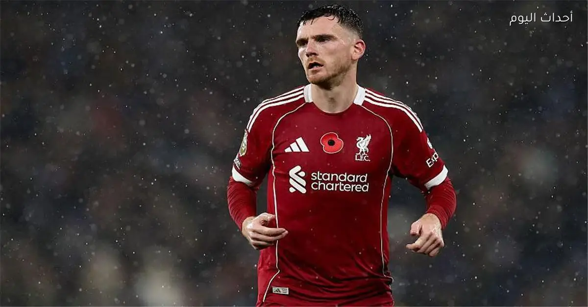 روبرتسون بعد انتصار ليفربول على بارنسلي نحتاج لتحسين الأداء