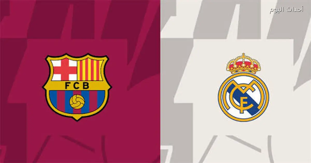 ريال مدريد يواجه برشلونة في كلاسيكو الأرض اليوم