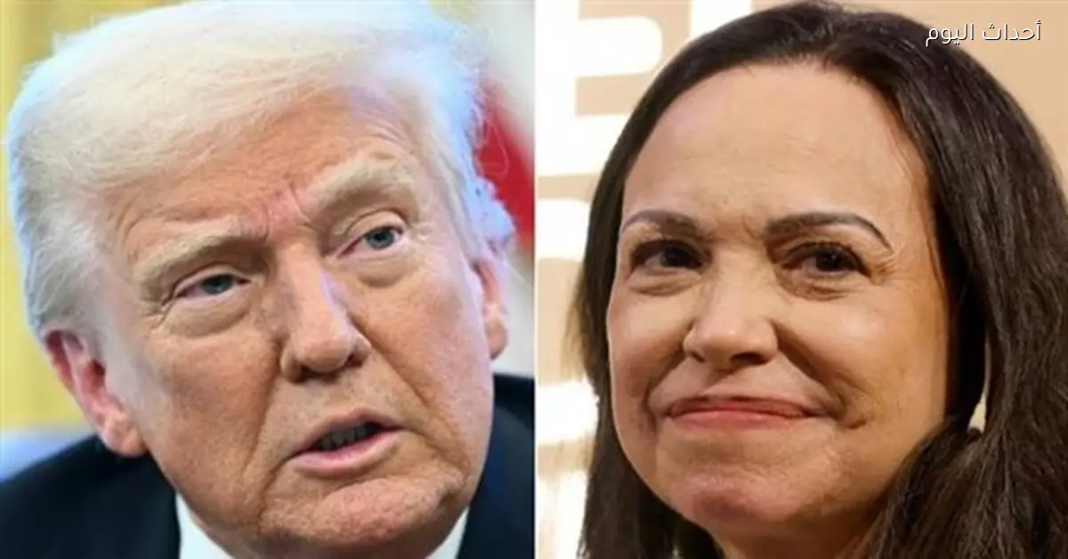 زعيمة المعارضة الفنزويلية تمنح ترامب جائزة نوبل للسلام والمعهد يرفضها نهائياً