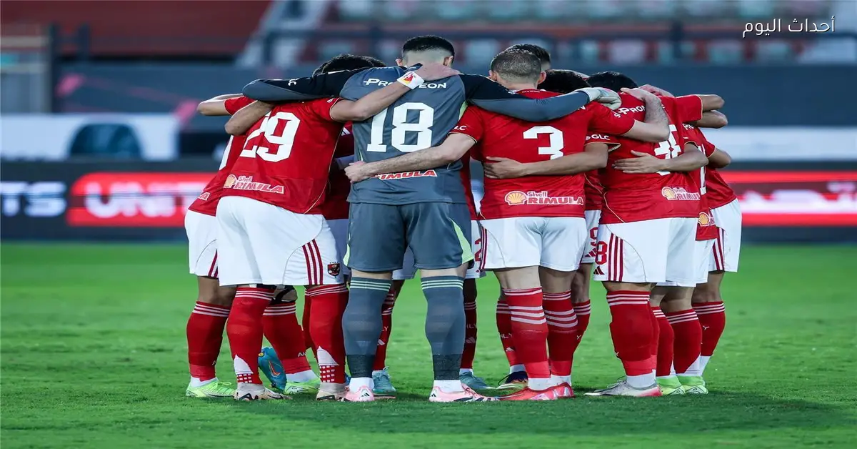 ستاد القاهرة يحتضن مباراة الأهلي ضد يانج أفريكانز في دوري أبطال إفريقيا