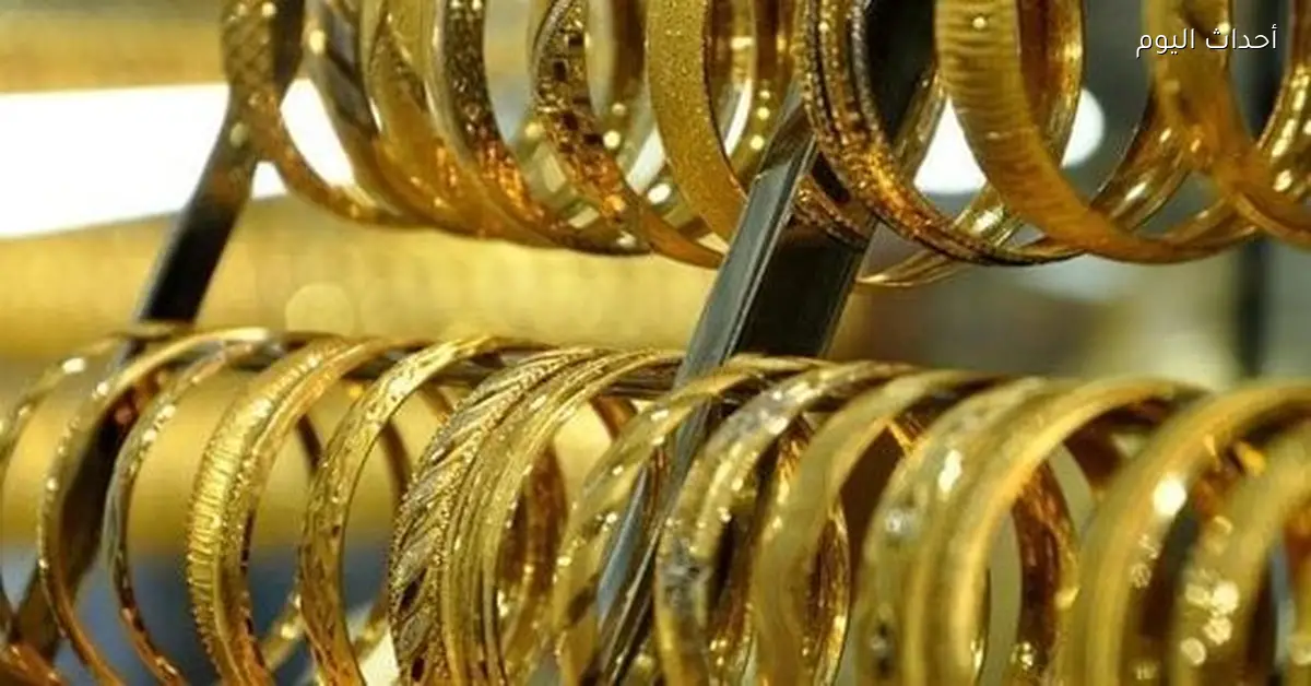 سعر جرام الذهب عيار 21 اليوم في الصاغة الجمعة