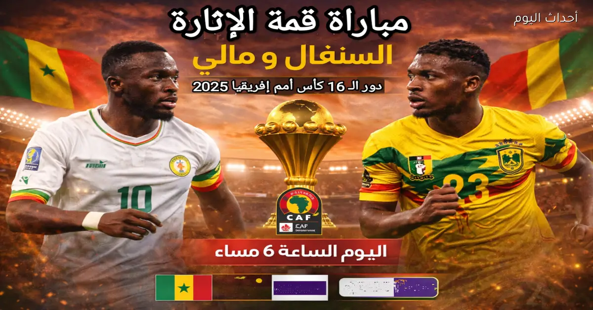 طرق مشاهدة مباراة السنغال ومالي والقنوات المفتوحة المتاحة