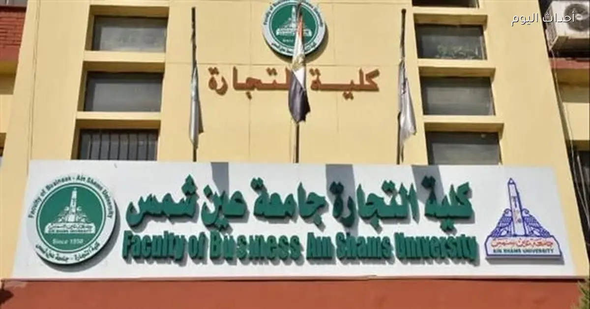 عميد تجارة عين شمس تشرح تفاصيل التخرج في 3 سنوات