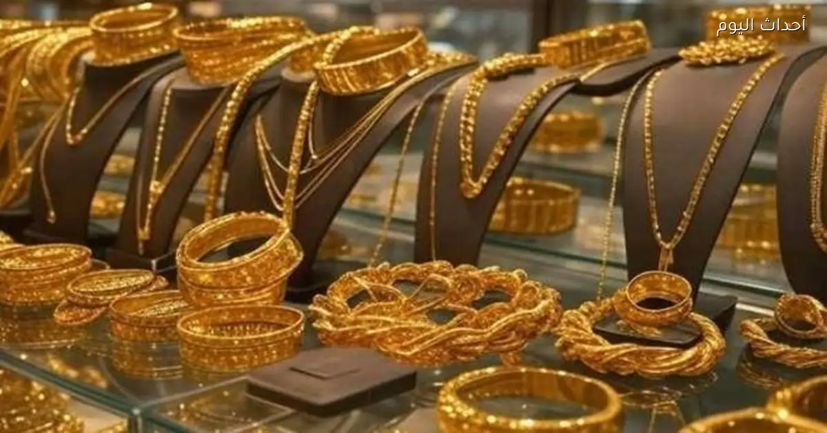 عيار 21 ينخفض 10 جنيهات في أسعار الذهب اليوم