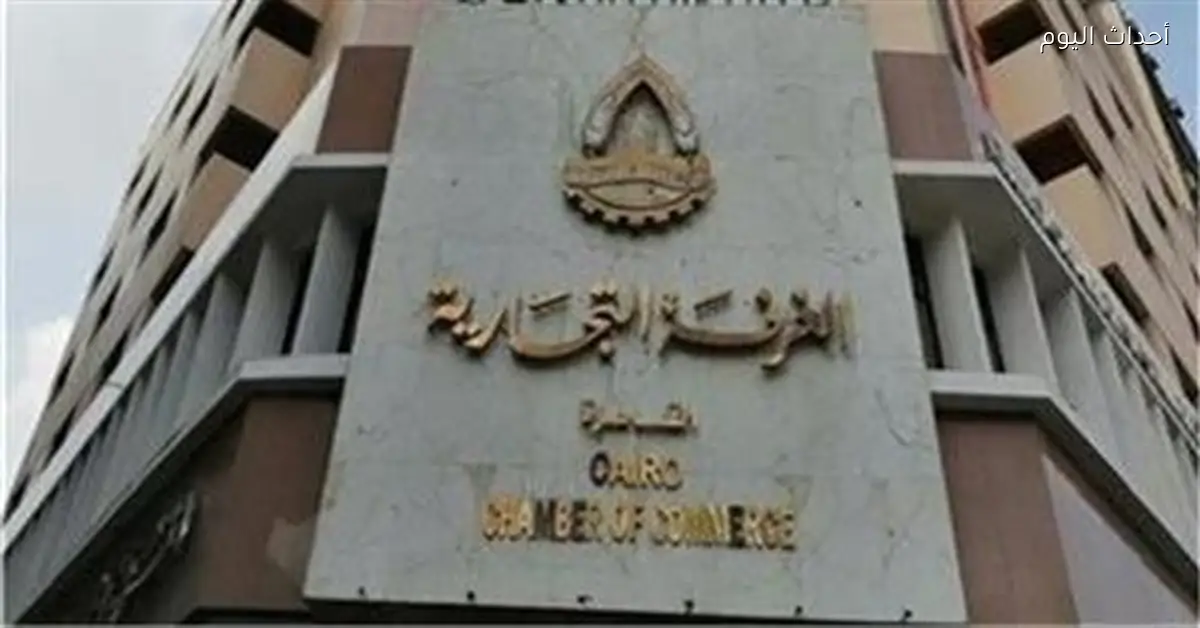 غرفة القاهرة تنظم ورشة لتسويق المنتجات التجارية غداً