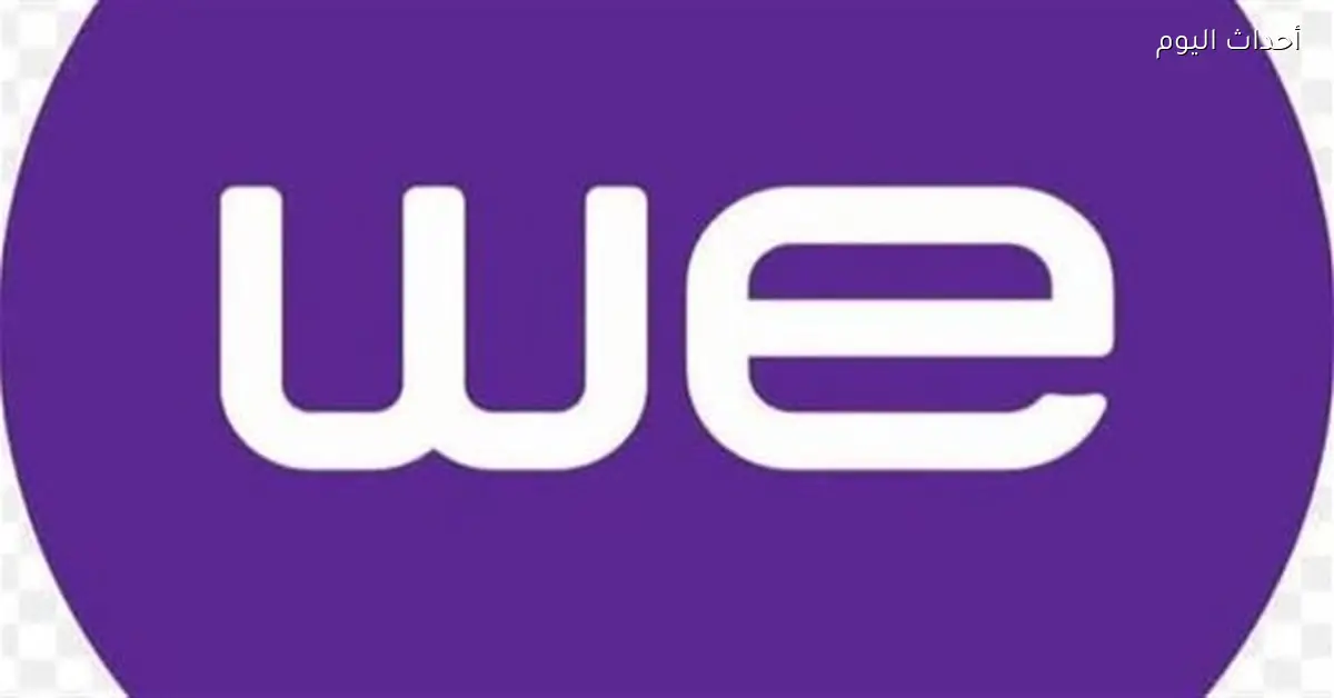 غضب المشتركين من شركة WE بسبب تآكل الباقات