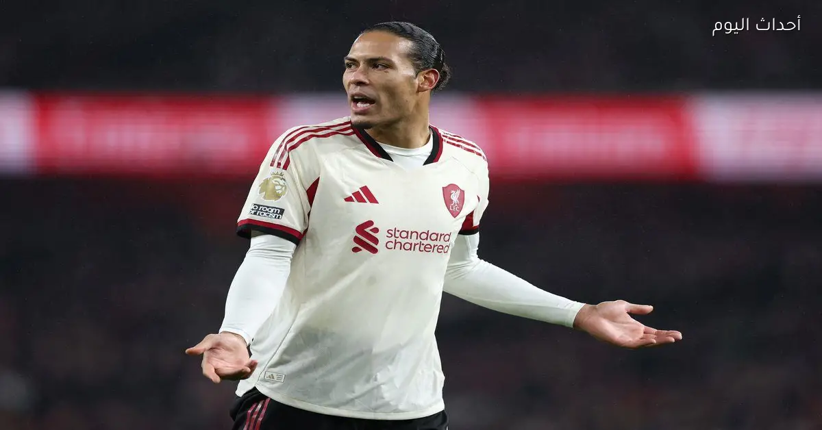 فان دايك يؤكد عدم قبول تصرف مارتينيلي مع برادلي ويدعو لتغيير الوضع الحالي للفريق