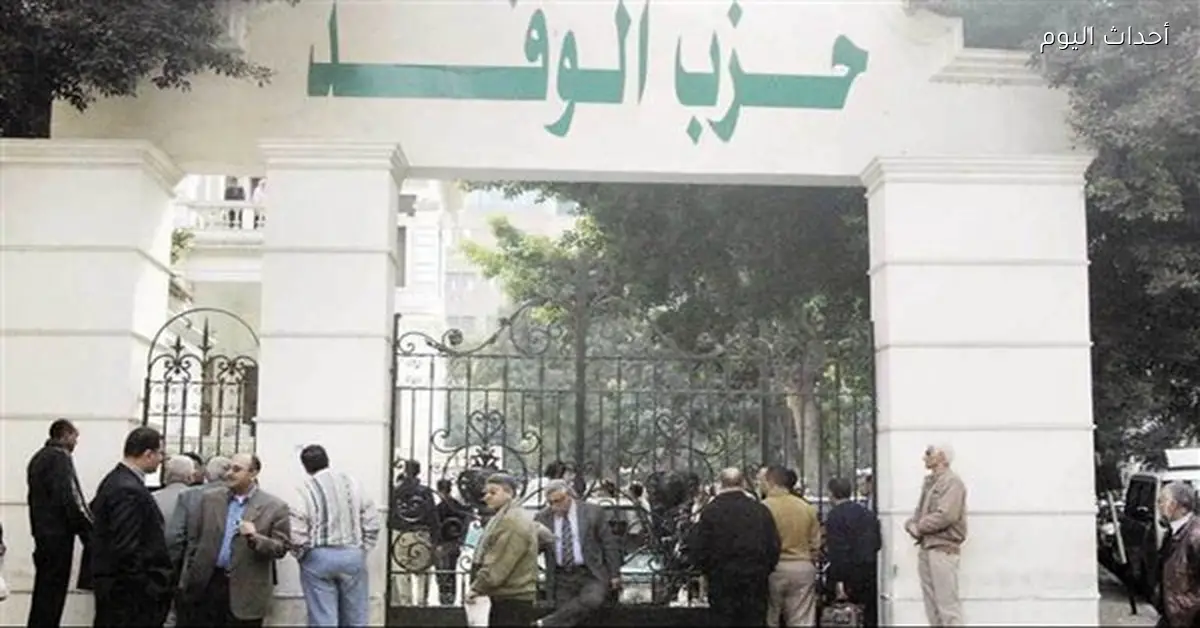 فتح باب التنازلات لمرشحي رئاسة الوفد 2026 اليوم