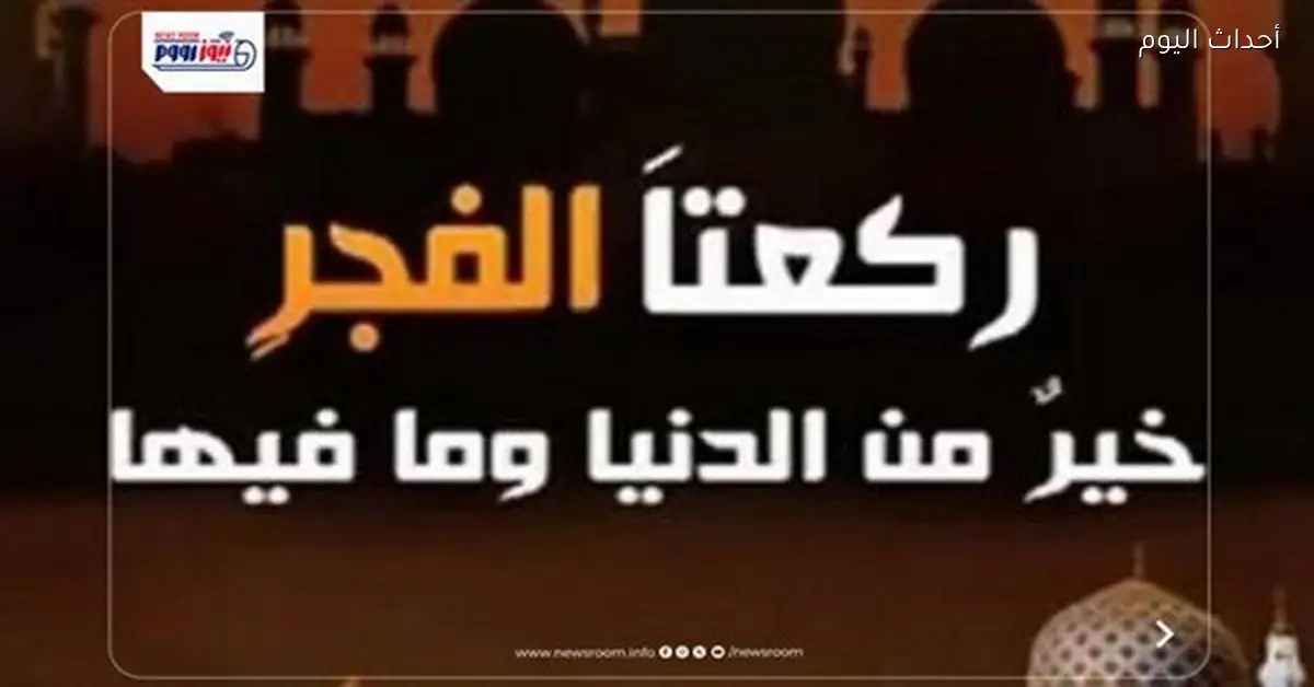 فضل سُنة الفجر وحكم تركها وكيفية قضائها