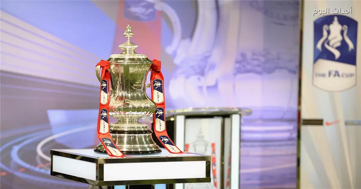 قرعة دور الـ32 لكأس الاتحاد الإنجليزي في موعدها