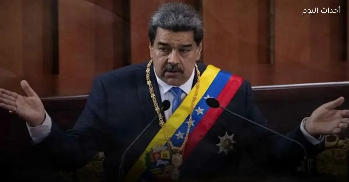 مادورو: فنزويلا تتعرض لتجارة المخدرات من كولومبيا وكافة الكوكايين في المنطقة يأتي منها