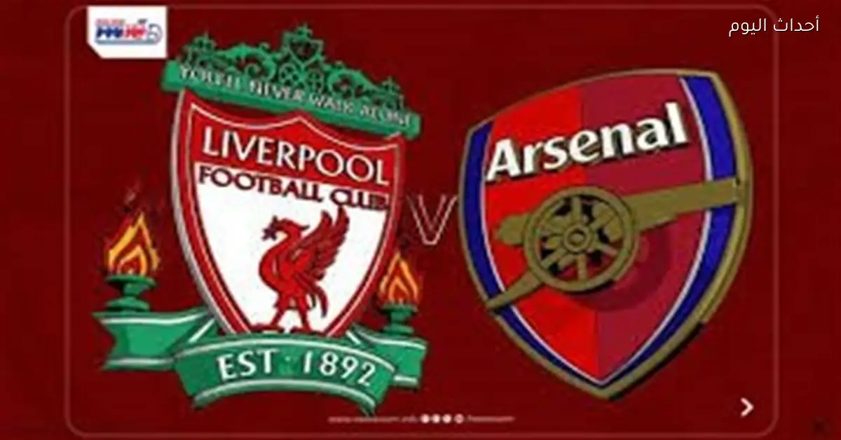 مباراة آرسنال وليفربول في الشوط الأول تنتهي بالتعادل السلبي 0-0