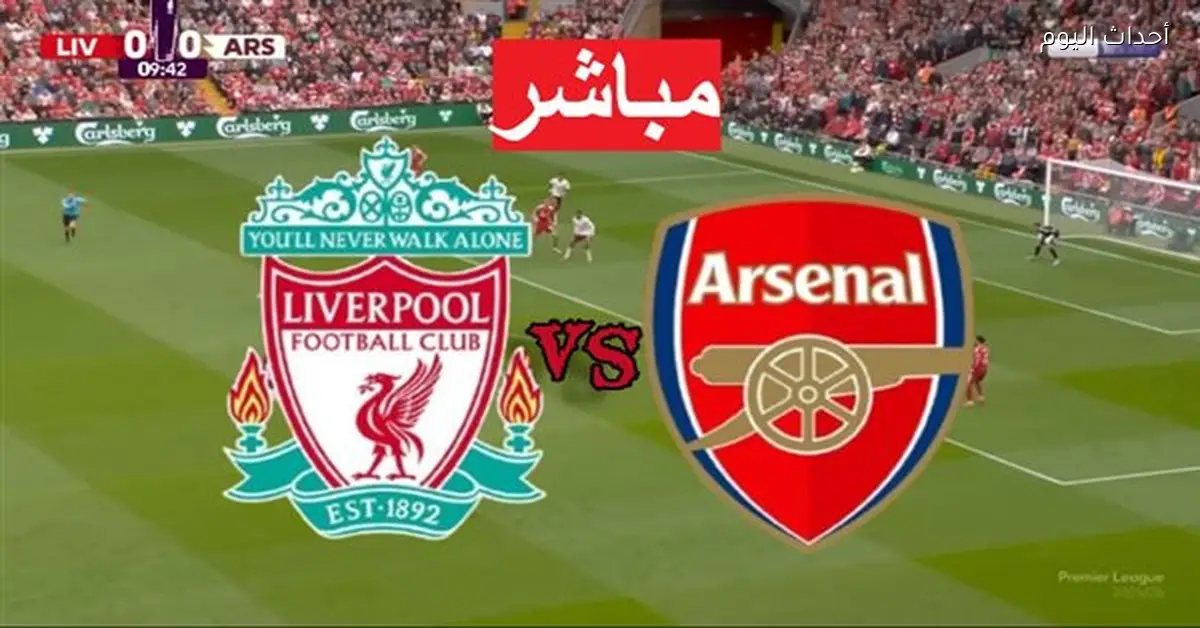 مباراة ارسنال ضد ليفربول اليوم في الدوري الإنجليزي والتشكيل المتوقع