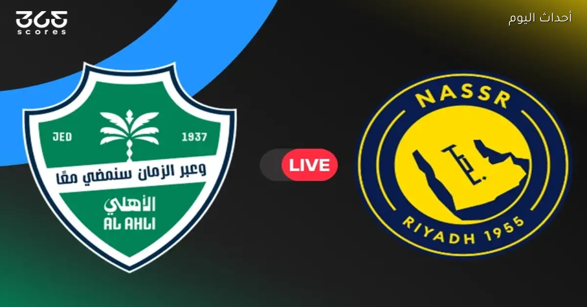 مباراة النصر والأهلي اليوم في دوري روشن على قناة ثمانية HD