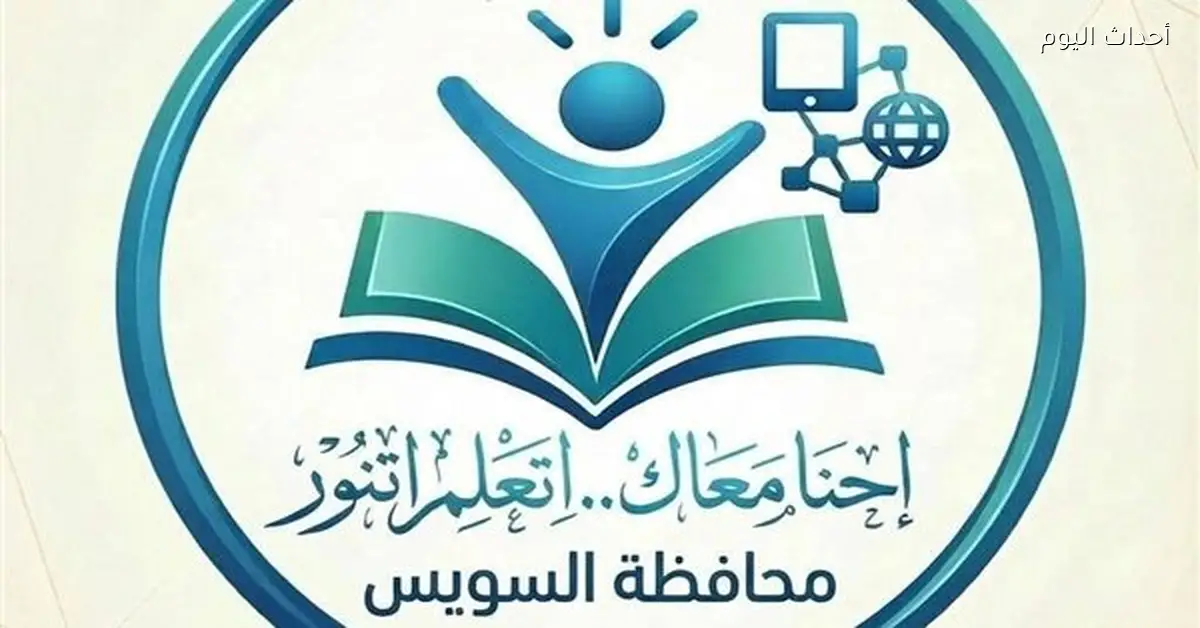 محافظة السويس تطلق مبادرة لمكافحة الأمية