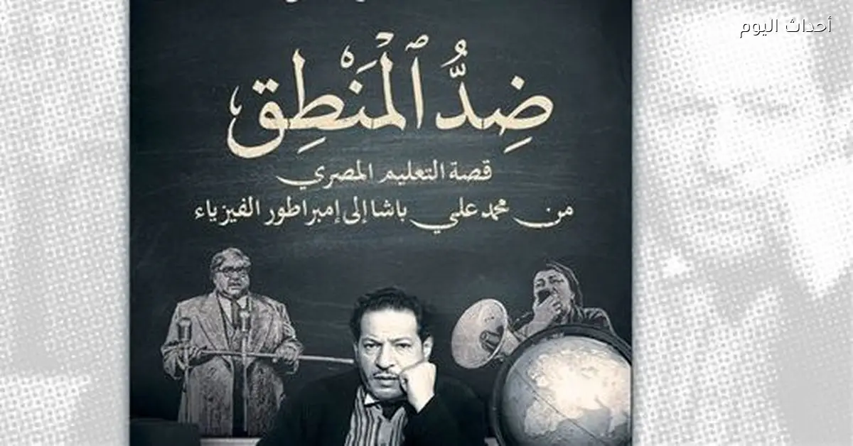 محمد توفيق في كتابه الجديد: ليه التعليم بقى عبء بدل ما كان وسيلة للنجاح؟