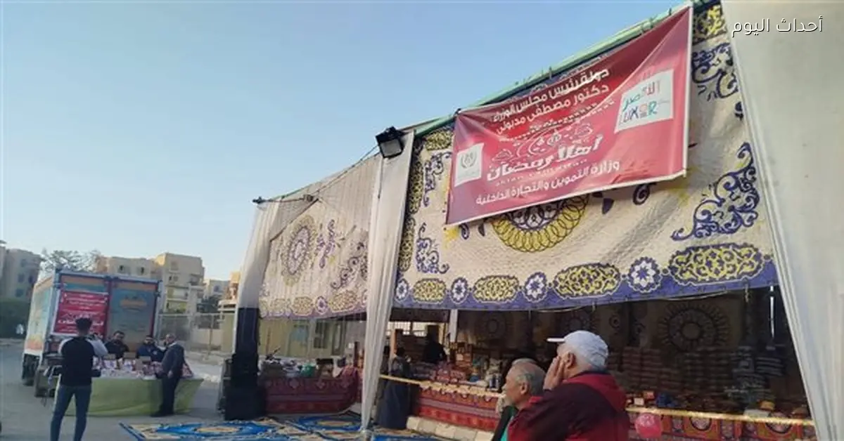 معارض “أهلاً رمضان” بالأقصر توفر السلع بأسعار مناسبة