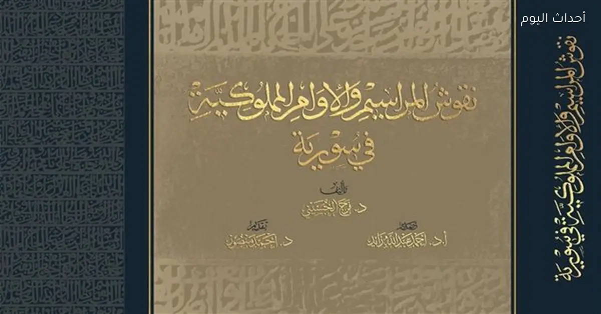 مكتبة الإسكندرية تنشر كتاب “نقوش المراسيم والأوامر المملوكية”